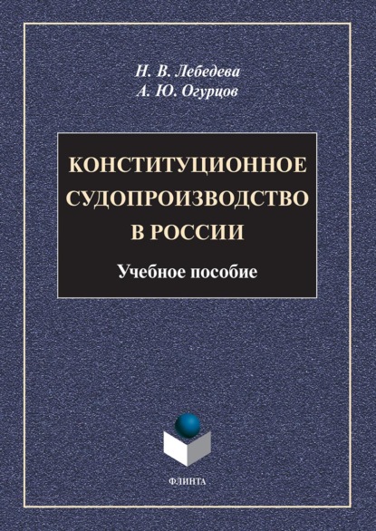 Конституционное судопроизводство в России - А. Ю. Огурцов