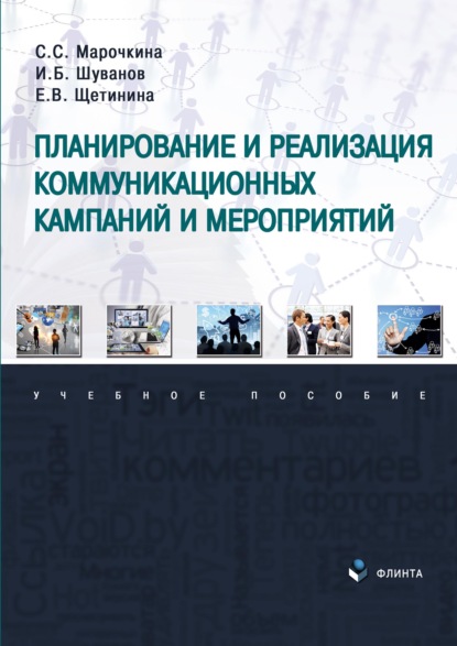 Планирование и реализация коммуникационных кампаний и мероприятий - С. С. Марочкина