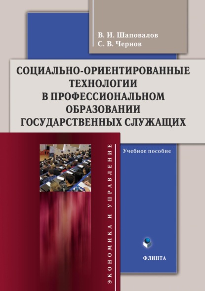 Социально-ориентированные технологии в профессиональном образовании государственных служащих - В. И. Шаповалов