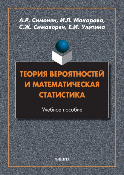 Теория вероятностей и математическая статистика - И. Л. Макарова