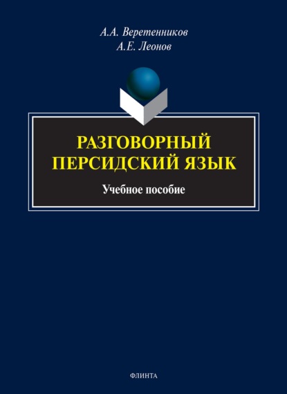 Разговорный персидский язык - А. А. Веретенников