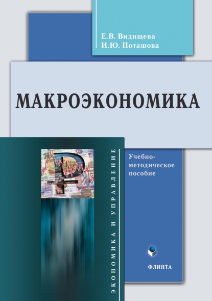 Макроэкономика - Евгения Владимировна Видищева