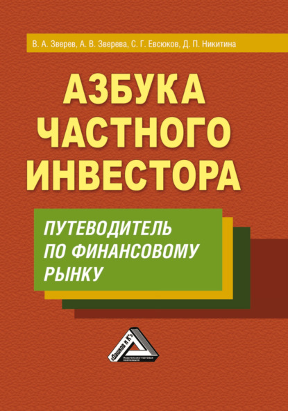 Азбука частного инвестора. Путеводитель по финансовому рынку - В. А. Зверев