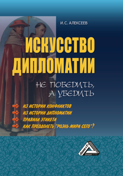 Искусство дипломатии: не победить, а убедить - И. С. Алексеев