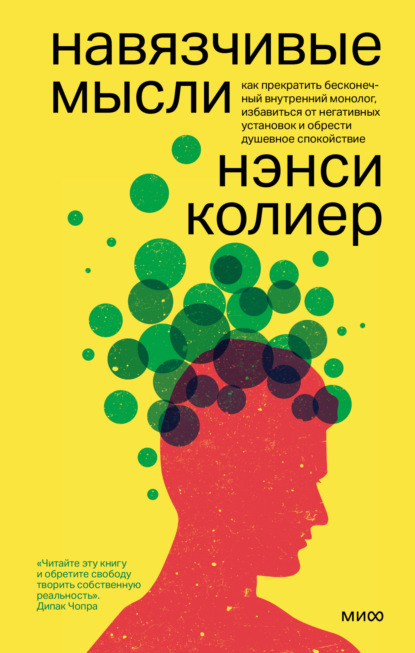 Навязчивые мысли. Как прекратить бесконечный внутренний монолог, избавиться от негативных установок и обрести душевное спокойствие - Нэнси Колиер