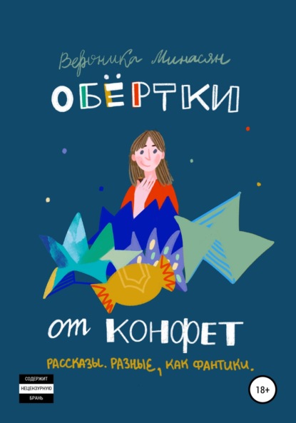 Обертки от конфет - Вероника Минасян