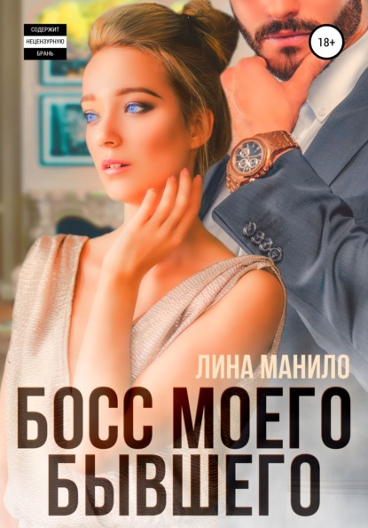 Босс моего бывшего - Лина Манило