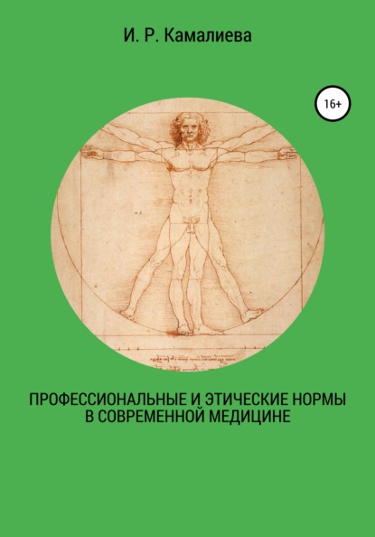 Профессиональные и этические нормы в современной медицине — И. Р. Камалиева