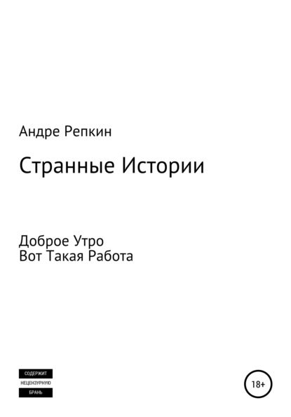 Странные истории — Андре Репкин