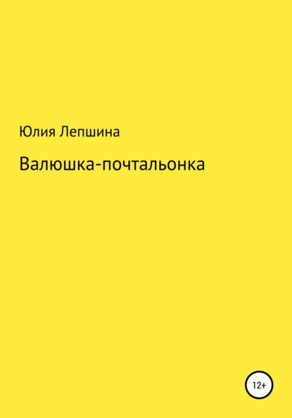 Валюшка-почтальонка - Юлия Александровна Лепшина