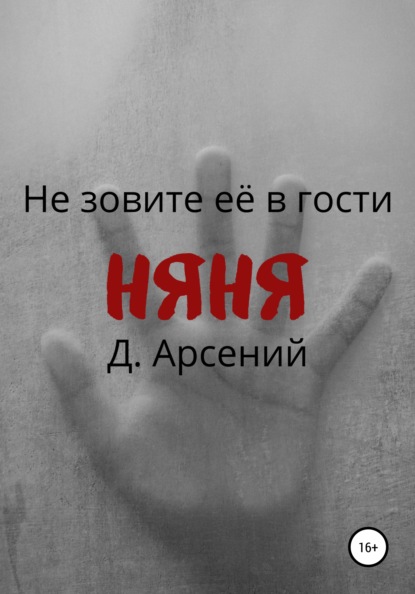 Няня — Д.Арсений