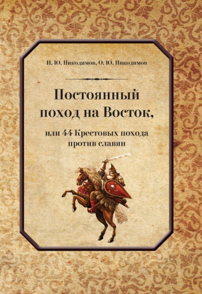 Постоянный поход на Восток, или 44 Крестовых похода против славян - И. Ю. Никодимов