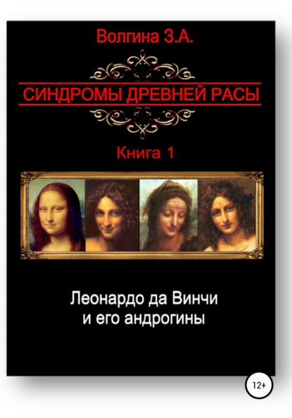 Леонардо да Винчи и его андрогины - Зинаида Александровна Волгина