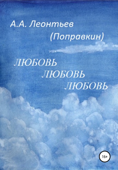 Любовь Любовь Любовь — Алексей Анатольевич Леонтьев(Поправкин)