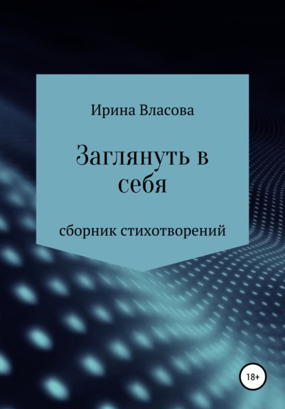 Заглянуть в себя. Сборник стихотворений - Ирина Владимировна Власова