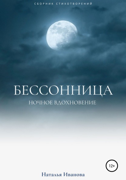 Бессонница. Ночное вдохновение - Наталья Дмитриевна Иванова