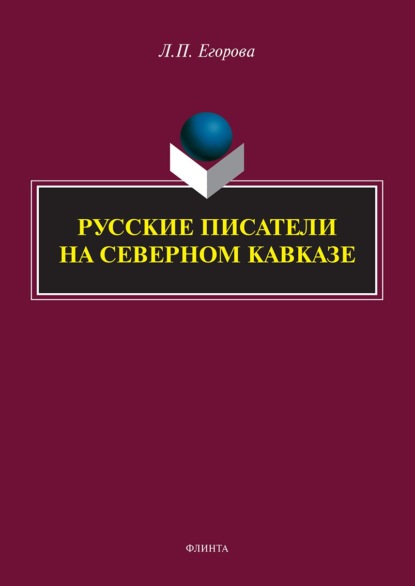 Русские писатели на Северном Кавказе - Л. П. Егорова