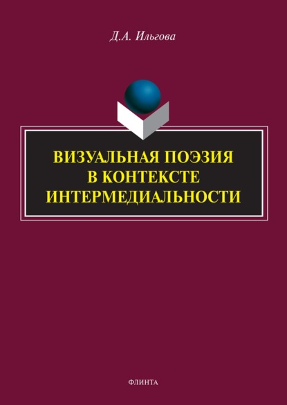 Визуальная поэзия в контексте интермедиальности - Д. А. Ильгова