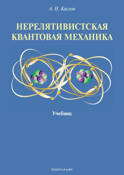 Нерелятивистская квантовая механика - Алексей Николаевич Кислов