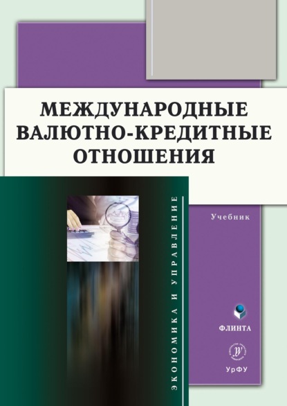 Международные валютно-кредитные отношения - Коллектив авторов