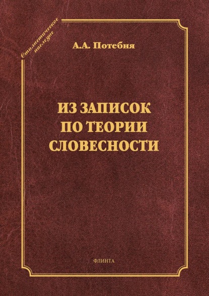 Из записок по теории словесности. Поэзия и проза. Тропы и фигуры. Мышление поэтическое и мифическое. Приложения - А. А. Потебня