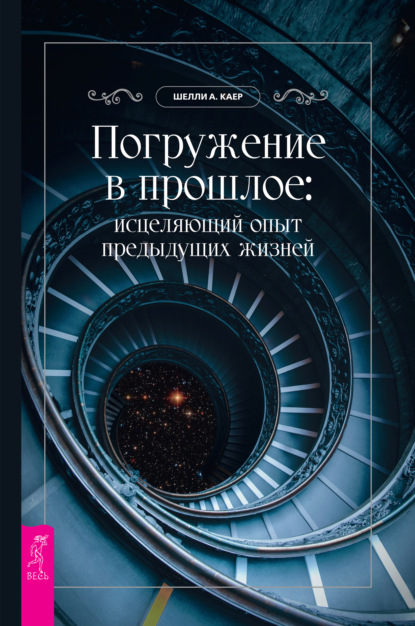 Погружение в прошлое: исцеляющий опыт предыдущих жизней - Шелли А. Каер