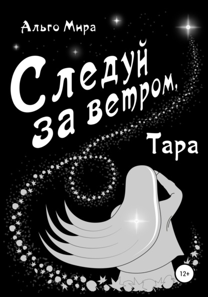 Следуй за ветром, Тара — Альго Мира