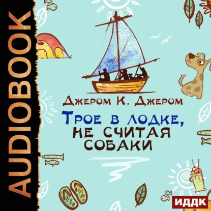 Трое в лодке, не считая собаки — Джером К. Джером