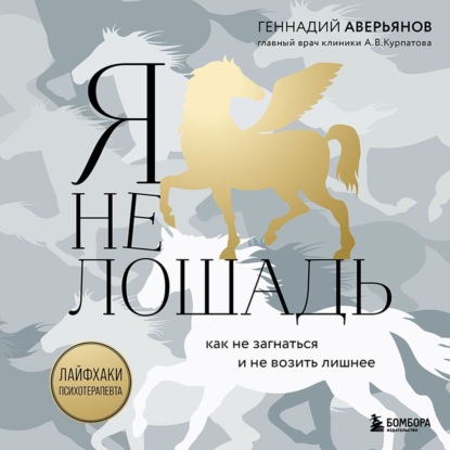 Я не лошадь: 100 самых частых вопросов врачу-психотерапевту — Геннадий Аверьянов