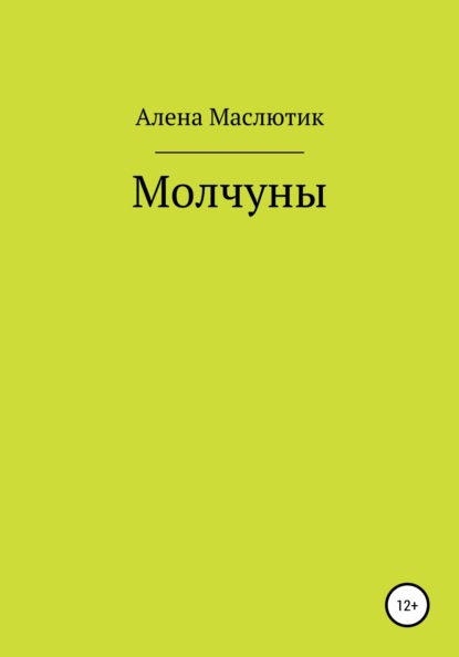 Молчуны - Алена Маслютик