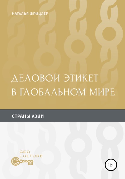 Деловой этикет в глобальном мире. Страны Aзии - Наталья Михайловна Фрицлер