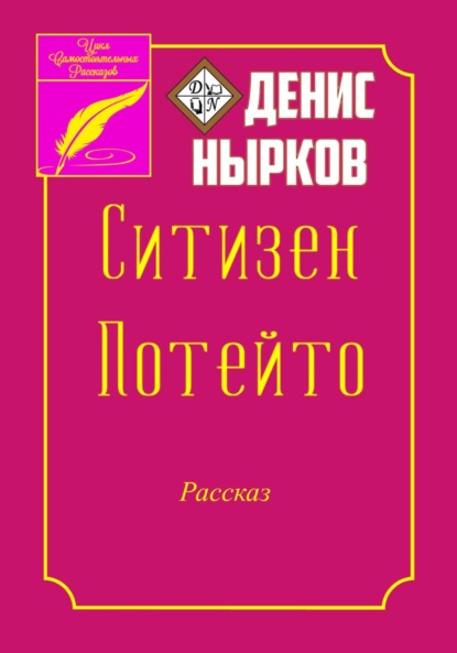 Ситизен Потейто — Денис Вадимович Нырков