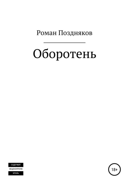 Оборотень - Роман Поздняков