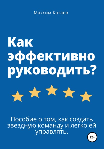 Как эффективно руководить? - Максим Катаев