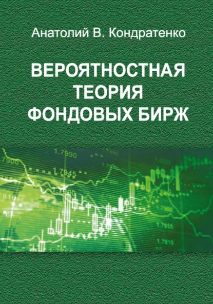 Вероятностная теория фондовых бирж - Анатолий Васильевич Кондратенко