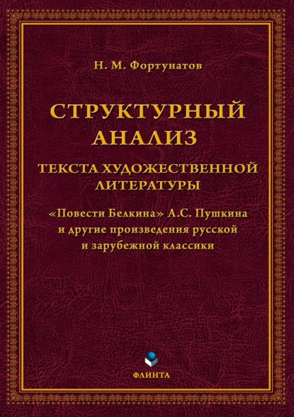 Структурный анализ текста художественной литературы. «Повести Белкина» А.С. Пушкина и другие произведения русской и зарубежной классики - Н. М. Фортунатов