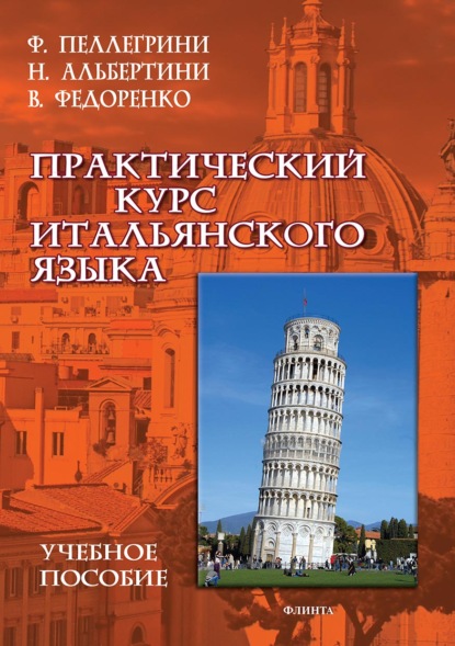 Практический курс итальянского языка - В. Е. Федоренко