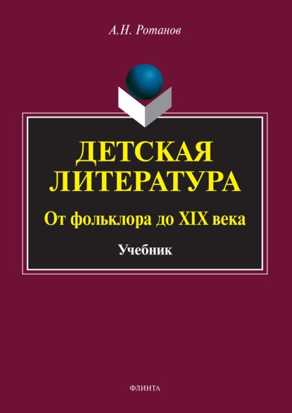 Детская литература. От фольклора до XIX века - А. Н. Ротанов