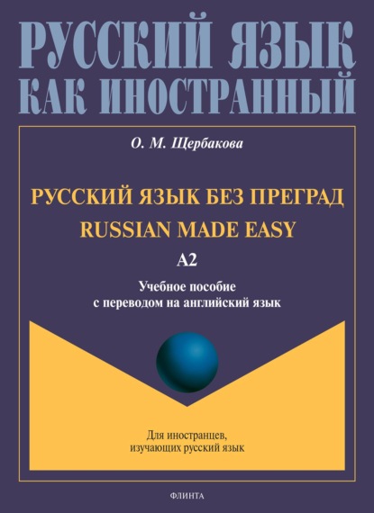 Русский язык без преград. Russian made easy. Учебное пособие с переводом на английский язык. Уровень А2 - О. М. Щербакова