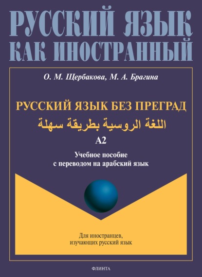 Русский язык без преград. اللغة الروسية بطريقة سهلة. Учебное пособие с переводом на арабский язык. Уровень А2 - О. М. Щербакова