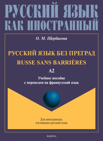 Русский язык без преград. Russe sans barri?res. Учебное пособие с переводом на французский язык. Уровень А2 — О. М. Щербакова