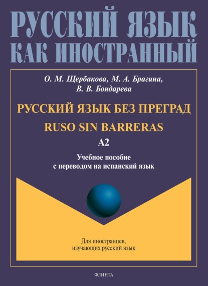 Русский язык без преград. Ruso sin barreras. Учебное пособие с переводом на испанский язык. Уровень А2 — О. М. Щербакова