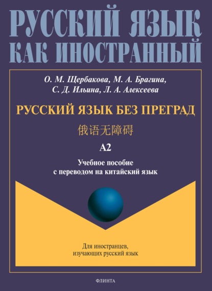 Русский язык без преград. 俄语无障碍. Учебное пособие с переводом на китайский язык. Уровень А2 - О. М. Щербакова