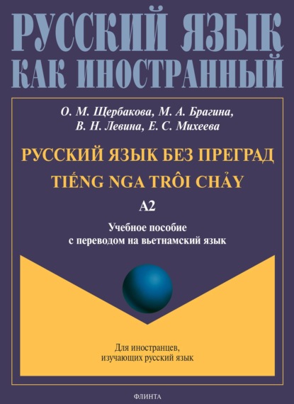 Русский язык без преград. TiẾng nga tr?i chẢy. Учебное пособие с переводом на вьетнамский язык. Уровень А2 — О. М. Щербакова