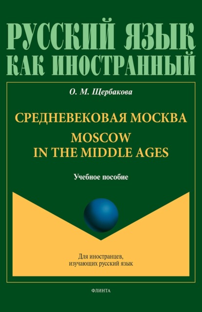 Средневековая Москва. Moscow in the middle ages - О. М. Щербакова