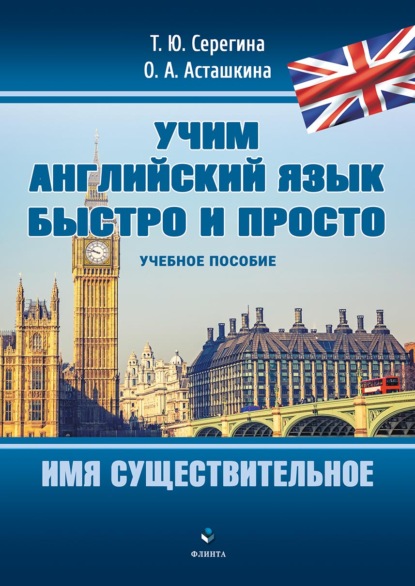 Учим английский язык быстро и просто. Имя существительное - Т. Ю. Серегина