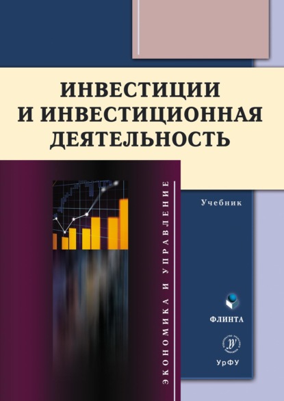 Инвестиции и инвестиционная деятельность - Коллектив авторов