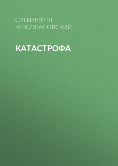 Катастрофа - Сигизмунд Кржижановский