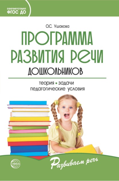 Программа развития речи дошкольников - О. С. Ушакова