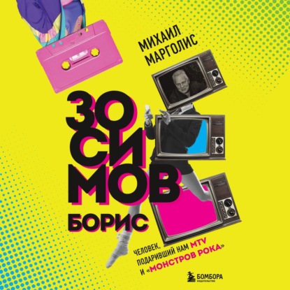 Борис Зосимов. Человек, подаривший нам MTV и «Монстров рока» - Михаил Марголис